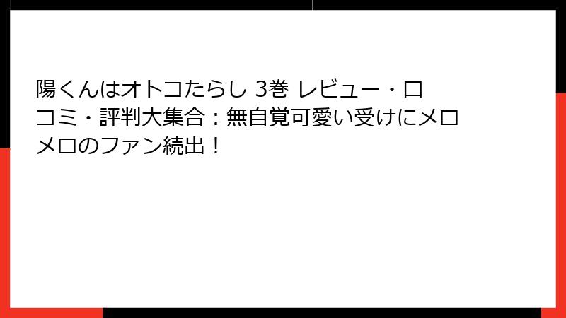陽くんはオトコたらし 3巻 レビュー・口コミ・評判大集合：無自覚可愛い受けにメロメロのファン続出！