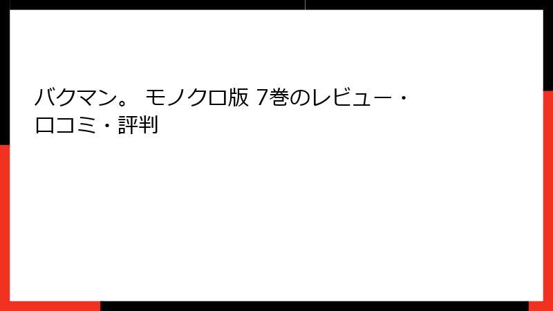 バクマン。 モノクロ版 7巻のレビュー・口コミ・評判
