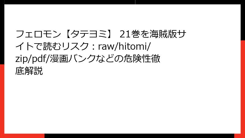 フェロモン【タテヨミ】 21巻を海賊版サイトで読むリスク：raw/hitomi/zip/pdf/漫画バンクなどの危険性徹底解説
