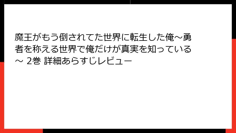 魔王がもう倒されてた世界に転生した俺～勇者を称える世界で俺だけが真実を知っている～ 2巻 詳細あらすじレビュー