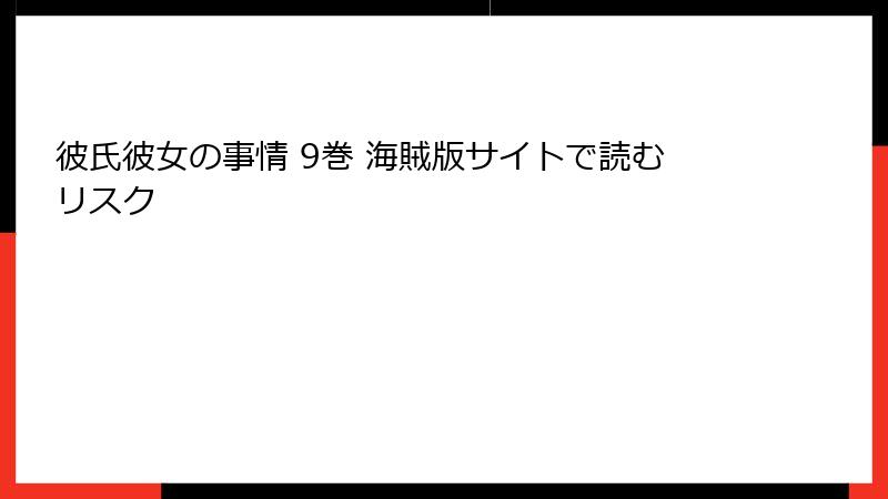 彼氏彼女の事情 9巻 海賊版サイトで読むリスク