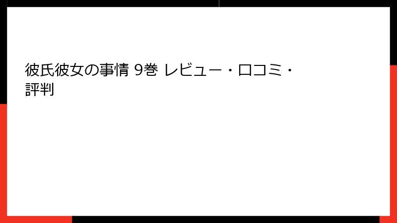彼氏彼女の事情 9巻 レビュー・口コミ・評判