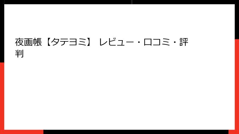 夜画帳【タテヨミ】 レビュー・口コミ・評判
