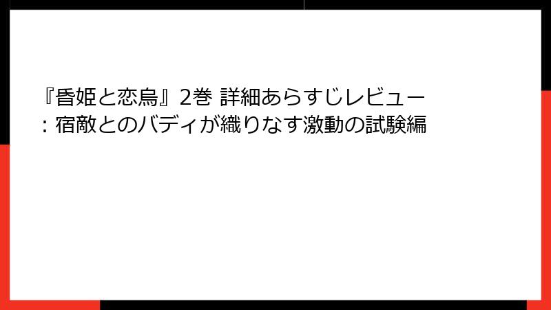 『昏姫と恋烏』2巻 詳細あらすじレビュー：宿敵とのバディが織りなす激動の試験編