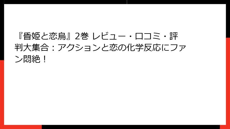 『昏姫と恋烏』2巻 レビュー・口コミ・評判大集合：アクションと恋の化学反応にファン悶絶！