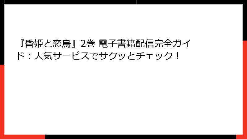 『昏姫と恋烏』2巻 電子書籍配信完全ガイド：人気サービスでサクッとチェック！