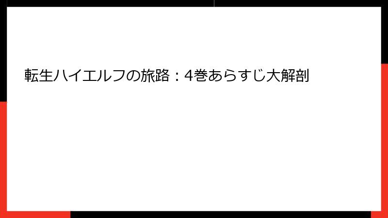転生ハイエルフの旅路：4巻あらすじ大解剖