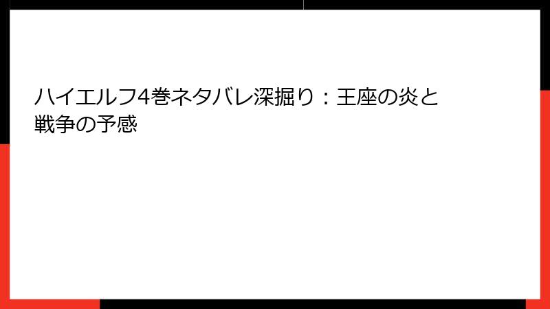 ハイエルフ4巻ネタバレ深掘り：王座の炎と戦争の予感
