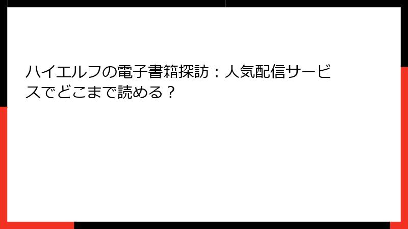 ハイエルフの電子書籍探訪：人気配信サービスでどこまで読める？
