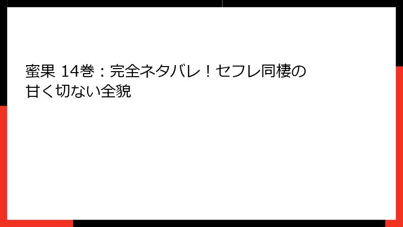 蜜果 14巻：完全ネタバレ！セフレ同棲の甘く切ない全貌