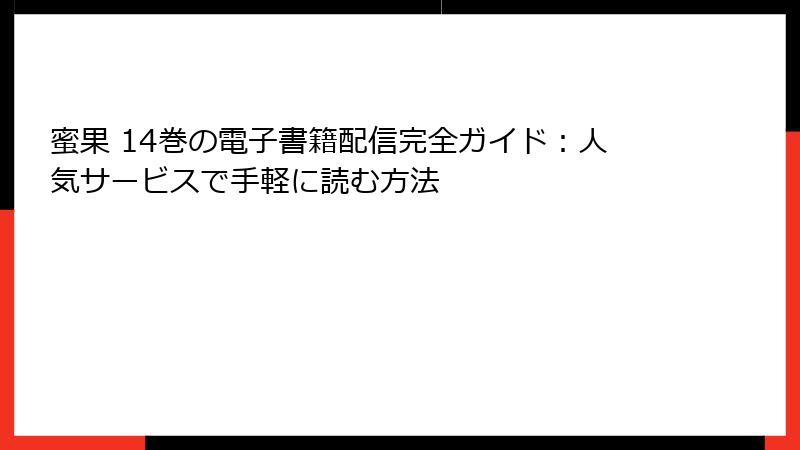 蜜果 14巻の電子書籍配信完全ガイド：人気サービスで手軽に読む方法