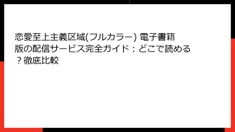 恋愛至上主義区域(フルカラー) 電子書籍版の配信サービス完全ガイド：どこで読める？徹底比較