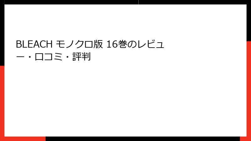 BLEACH モノクロ版 16巻のレビュー・口コミ・評判