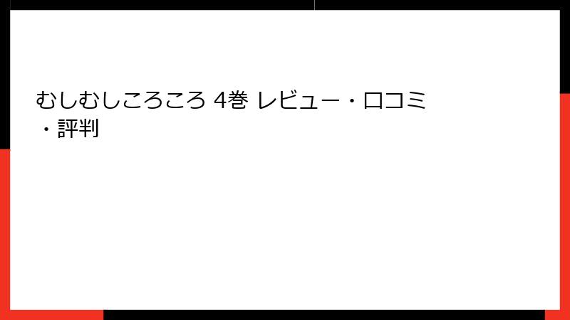 むしむしころころ 4巻 レビュー・口コミ・評判