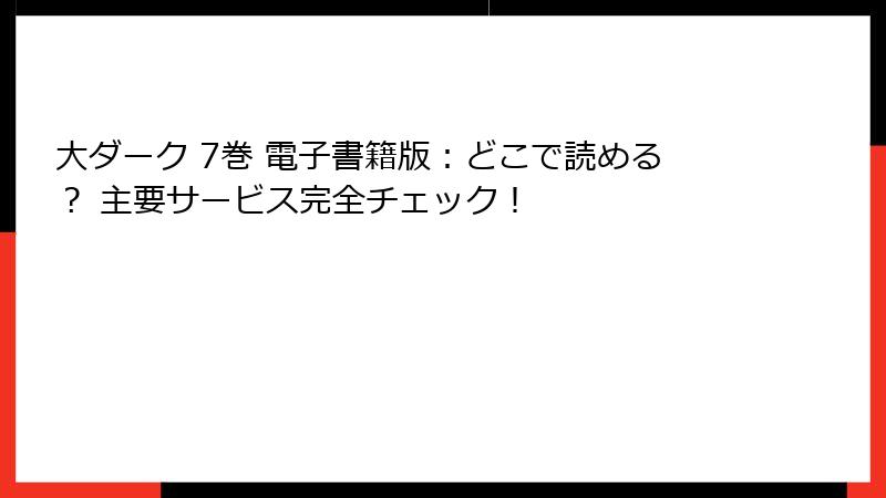 大ダーク 7巻 電子書籍版：どこで読める？ 主要サービス完全チェック！