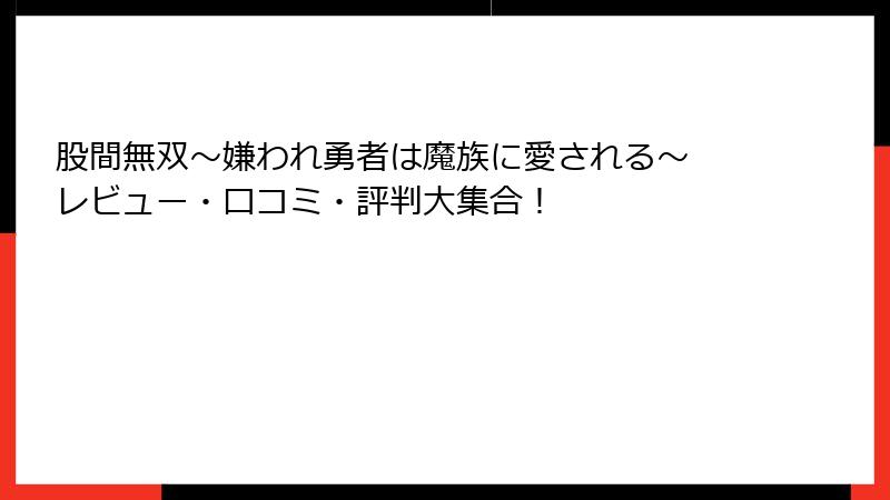 股間無双～嫌われ勇者は魔族に愛される～ レビュー・口コミ・評判大集合！