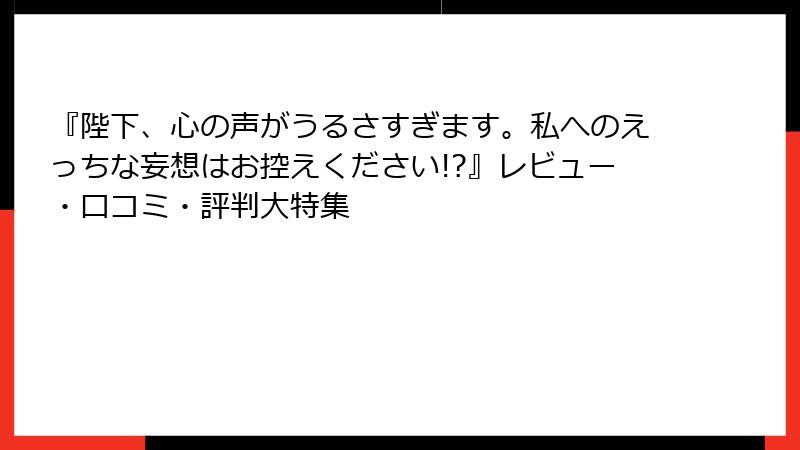 『陛下、心の声がうるさすぎます。私へのえっちな妄想はお控えください!?』レビュー・口コミ・評判大特集