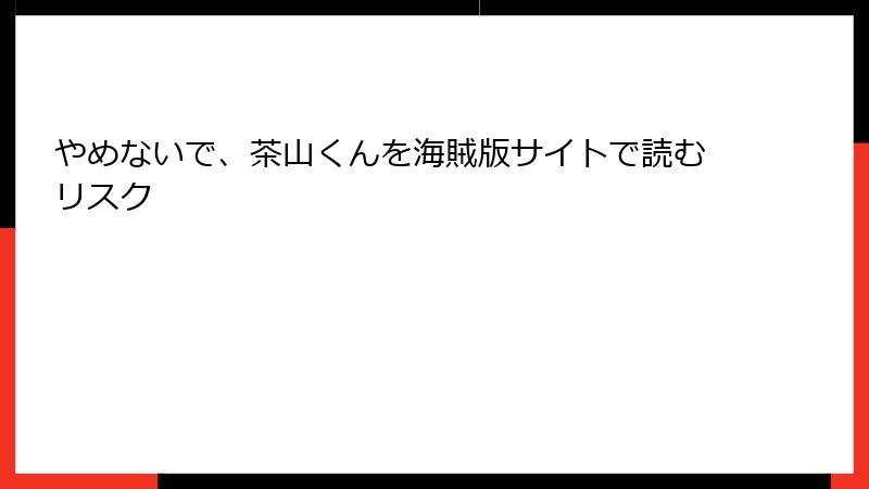 やめないで、茶山くんを海賊版サイトで読むリスク