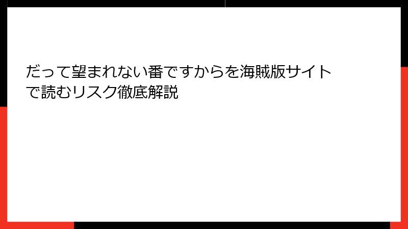だって望まれない番ですからを海賊版サイトで読むリスク徹底解説