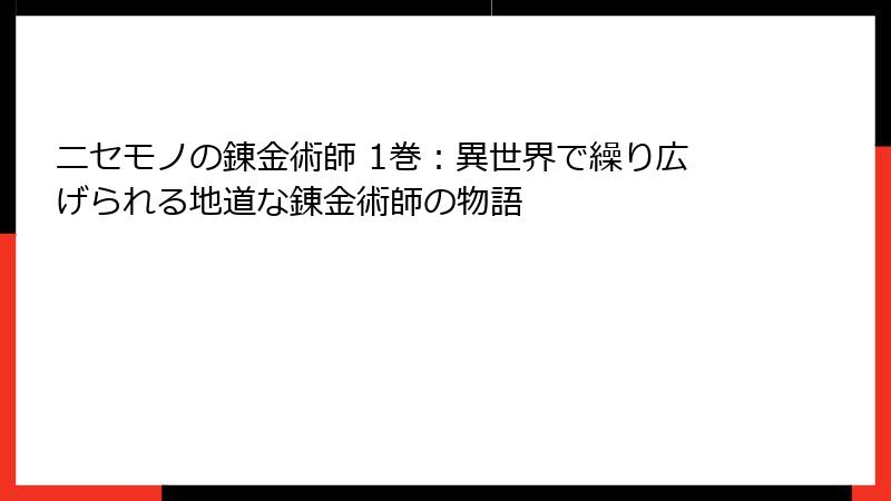 ニセモノの錬金術師 1巻：異世界で繰り広げられる地道な錬金術師の物語