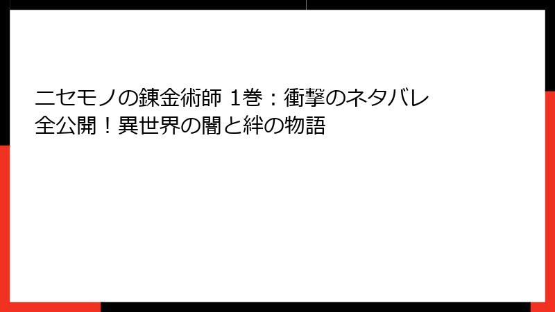 ニセモノの錬金術師 1巻：衝撃のネタバレ全公開！異世界の闇と絆の物語