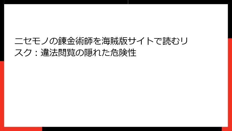ニセモノの錬金術師を海賊版サイトで読むリスク：違法閲覧の隠れた危険性