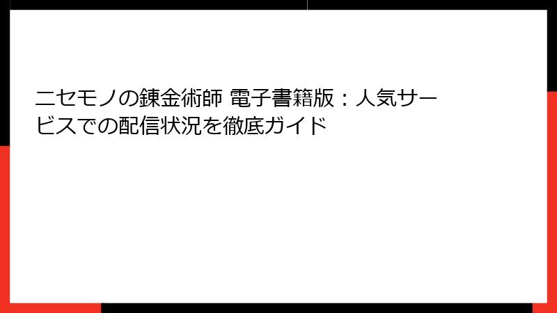 ニセモノの錬金術師 電子書籍版：人気サービスでの配信状況を徹底ガイド
