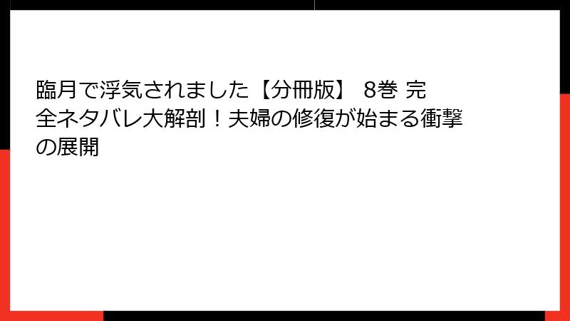 臨月で浮気されました【分冊版】 8巻 完全ネタバレ大解剖！夫婦の修復が始まる衝撃の展開