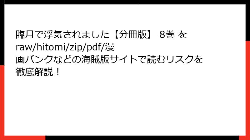 臨月で浮気されました【分冊版】 8巻 をraw/hitomi/zip/pdf/漫画バンクなどの海賊版サイトで読むリスクを徹底解説！