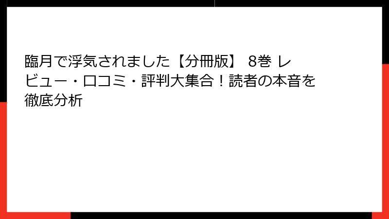 臨月で浮気されました【分冊版】 8巻 レビュー・口コミ・評判大集合！読者の本音を徹底分析
