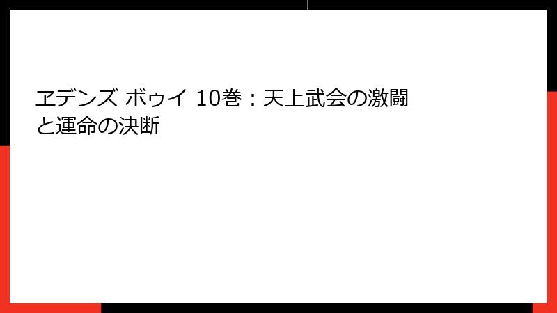 ヱデンズ ボゥイ 10巻：天上武会の激闘と運命の決断