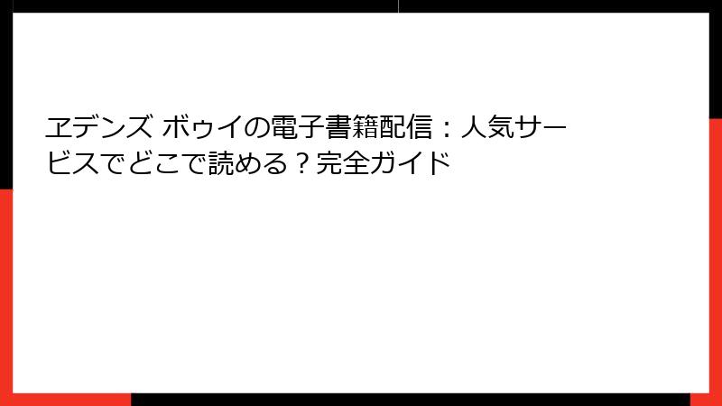 ヱデンズ ボゥイの電子書籍配信：人気サービスでどこで読める？完全ガイド