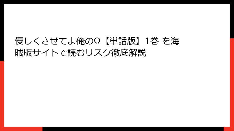優しくさせてよ俺のΩ【単話版】1巻 を海賊版サイトで読むリスク徹底解説