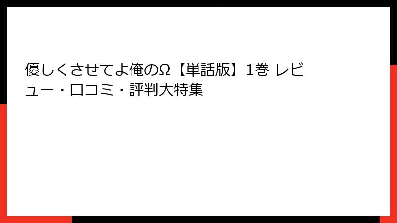 優しくさせてよ俺のΩ【単話版】1巻 レビュー・口コミ・評判大特集