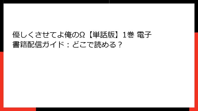 優しくさせてよ俺のΩ【単話版】1巻 電子書籍配信ガイド：どこで読める？