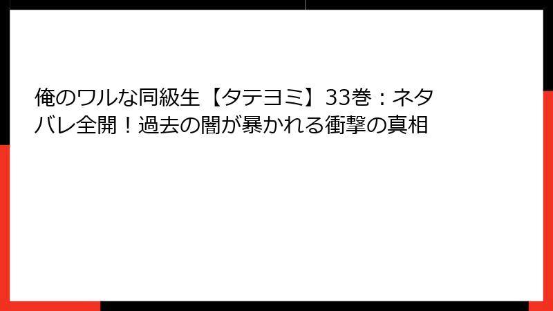 俺のワルな同級生【タテヨミ】33巻：ネタバレ全開！過去の闇が暴かれる衝撃の真相
