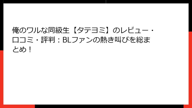 俺のワルな同級生【タテヨミ】のレビュー・口コミ・評判：BLファンの熱き叫びを総まとめ！