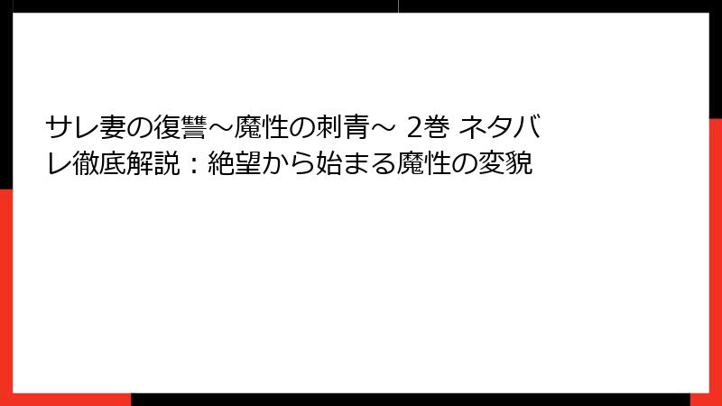 サレ妻の復讐～魔性の刺青～ 2巻 ネタバレ徹底解説：絶望から始まる魔性の変貌