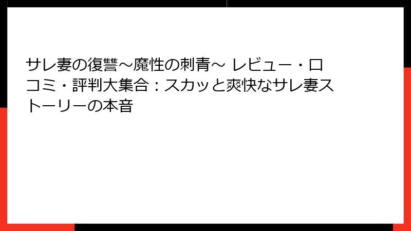 サレ妻の復讐～魔性の刺青～ レビュー・口コミ・評判大集合：スカッと爽快なサレ妻ストーリーの本音