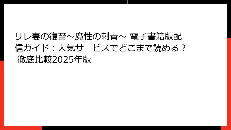 サレ妻の復讐～魔性の刺青～ 電子書籍版配信ガイド：人気サービスでどこまで読める？ 徹底比較2025年版