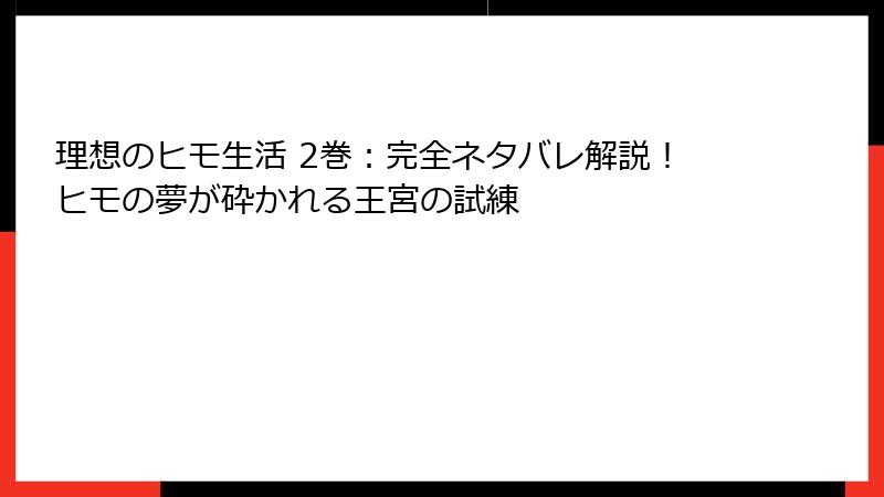 理想のヒモ生活 2巻：完全ネタバレ解説！ヒモの夢が砕かれる王宮の試練