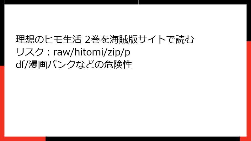 理想のヒモ生活 2巻を海賊版サイトで読むリスク：raw/hitomi/zip/pdf/漫画バンクなどの危険性