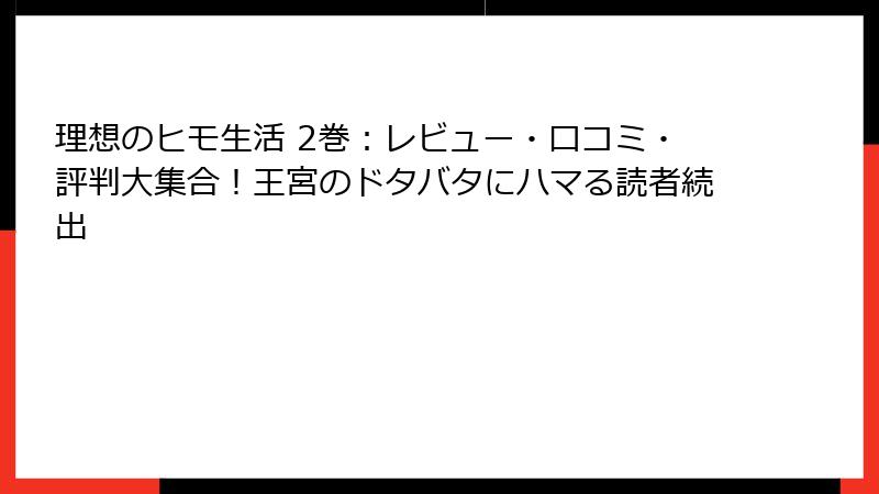 理想のヒモ生活 2巻：レビュー・口コミ・評判大集合！王宮のドタバタにハマる読者続出