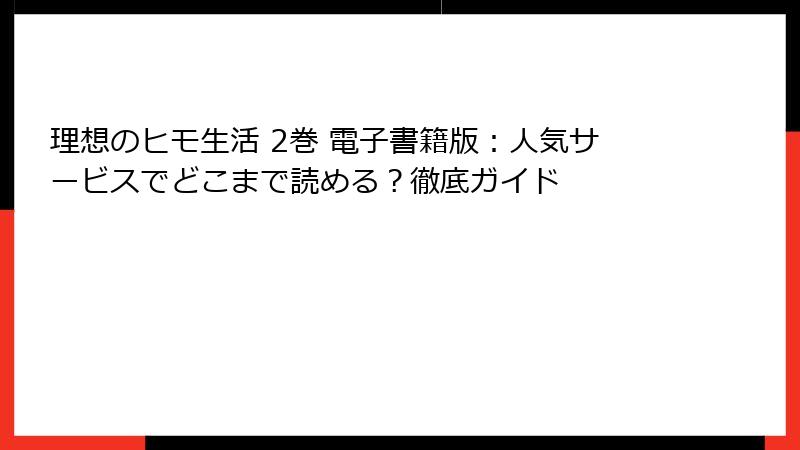 理想のヒモ生活 2巻 電子書籍版：人気サービスでどこまで読める？徹底ガイド