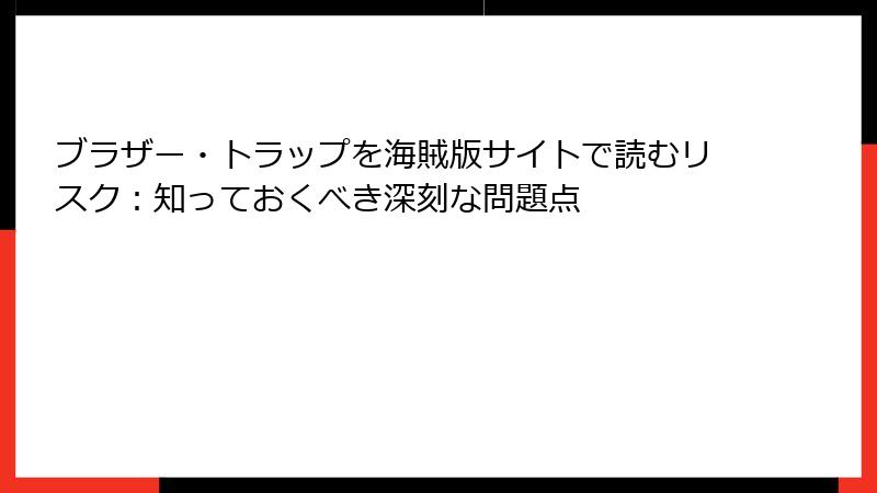ブラザー・トラップを海賊版サイトで読むリスク：知っておくべき深刻な問題点