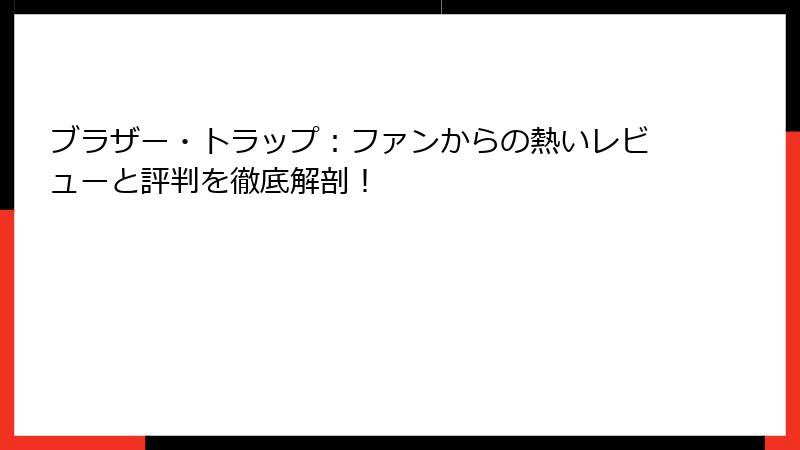 ブラザー・トラップ：ファンからの熱いレビューと評判を徹底解剖！