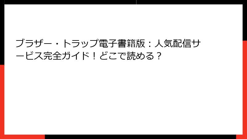 ブラザー・トラップ電子書籍版：人気配信サービス完全ガイド！どこで読める？