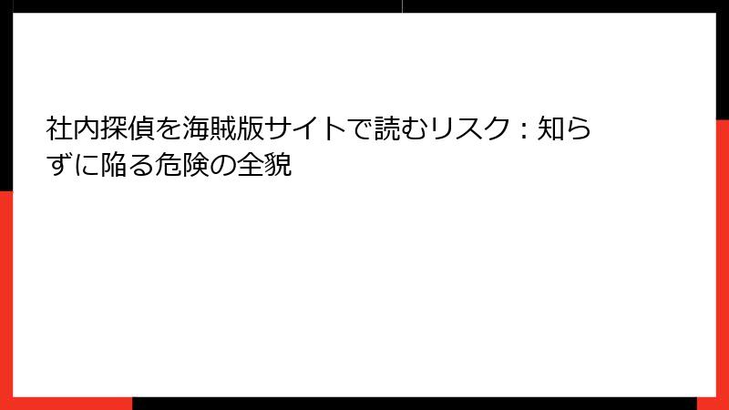 社内探偵を海賊版サイトで読むリスク：知らずに陥る危険の全貌