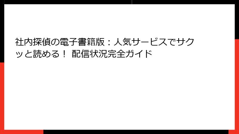 社内探偵の電子書籍版：人気サービスでサクッと読める！ 配信状況完全ガイド
