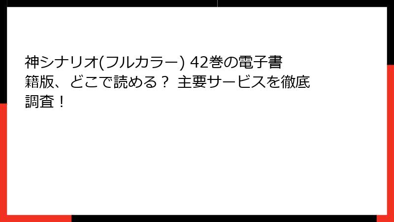 神シナリオ(フルカラー) 42巻の電子書籍版、どこで読める？ 主要サービスを徹底調査！